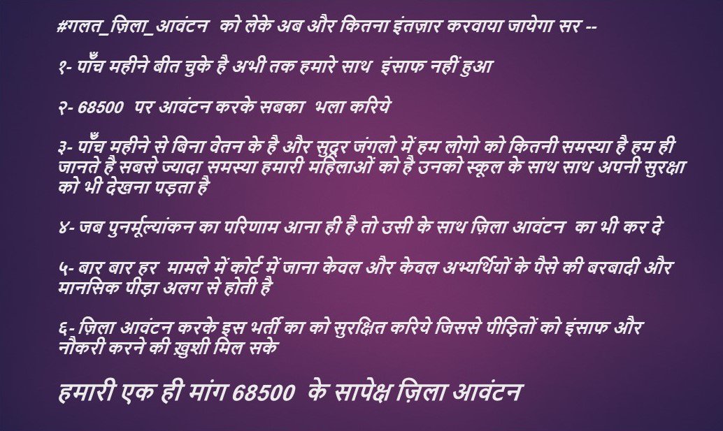 ABHAYYA40351907's tweet photo. @anupmajaisbjp #गलत_ज़िला_आवंटन 
@PKumar59
आदरणीय सचिव सर, पुनर्मूल्यांकन के रिज़ल्ट के साथ ही साथ सभी जिला आवंटन पीडितों का दर्द समझते हुए सम्पूर्ण 68500 सीटों पर मेरिट एवं रिजर्वेशन के अनुसार फर्स्ट च्वाइस को ध्यान में रखते हुए पुनः जिला आवंटन कर दीजिए, आपके इस न्याय को हम हमेशा याद रखेंगे https://t.co/U2ffjwRZ5c