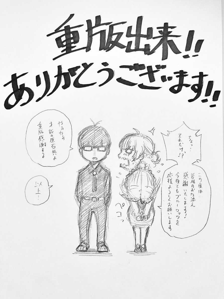 ブルーロック、皆さまの応援のおかげで既刊重版出来いたしました！！
読んでくださり本当にありがとうございます！！

来月には3巻も発売です
これからもっと楽しんでもらえるよう精進しますので、今後ともブルーロックをよろしくお願いします！ 