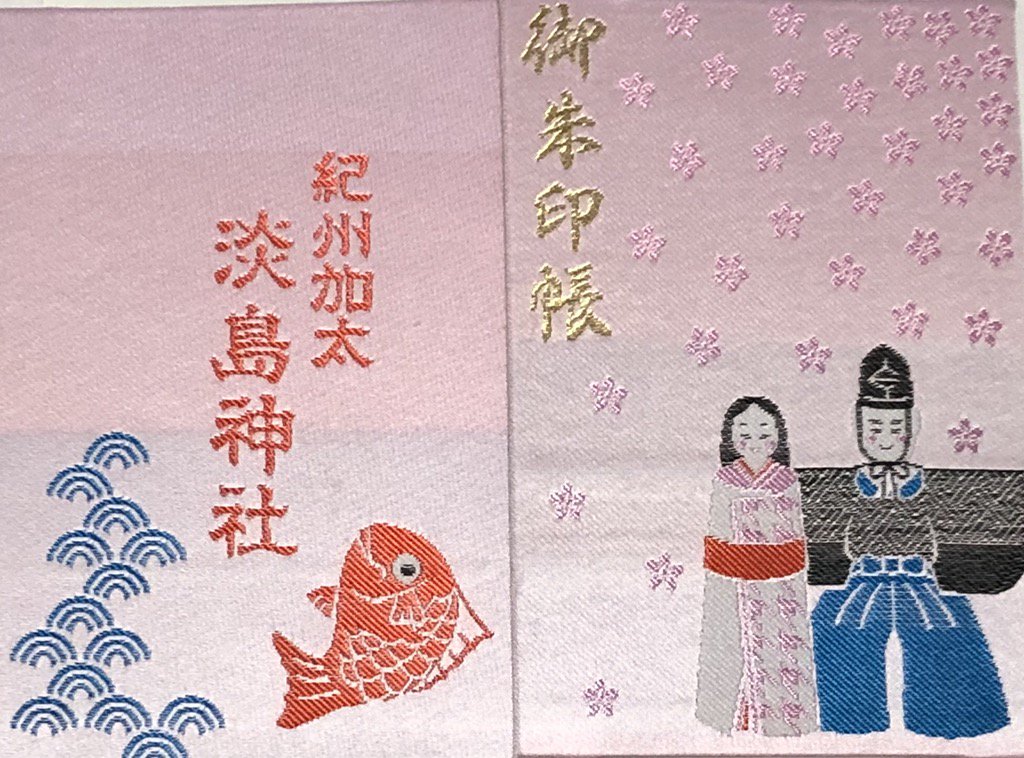 Hirob 和歌山県和歌山市加太の淡嶋神社にお参りしてオリジナル御朱印帳と御朱印頂きました 御朱印 御朱印帳 淡嶋神社