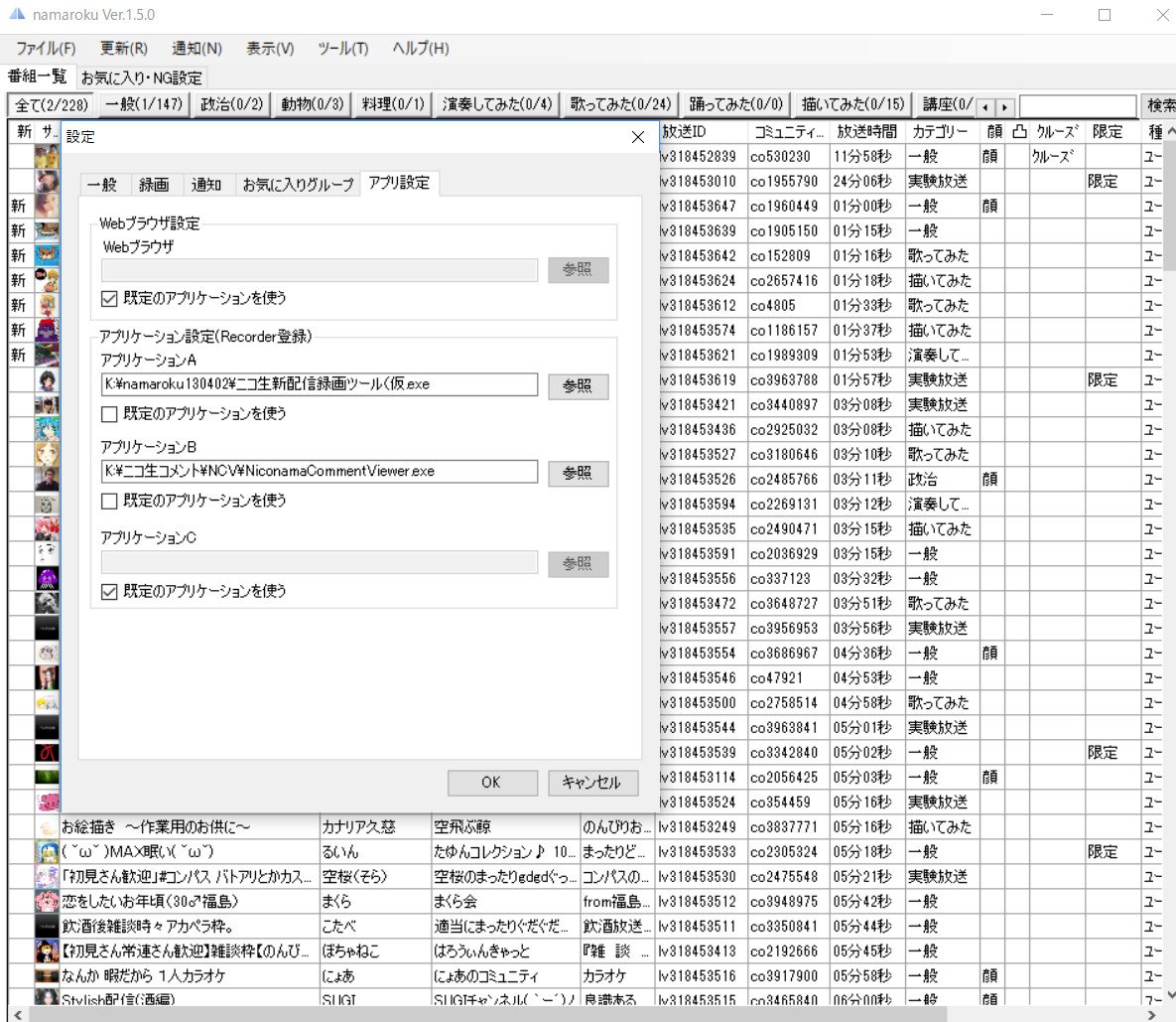 プリモ 最近の録画方法 誰も聞いてないけど書きます 昔から有名なツール Namarokuにニコ生新配信録画ツール 仮 をrecorder設定して Ncvもアプリケーション設定 放送が始まると自動録画 自動ncv起動で ほぼアリーナに Ncvにプラグインを何個か自動終了の