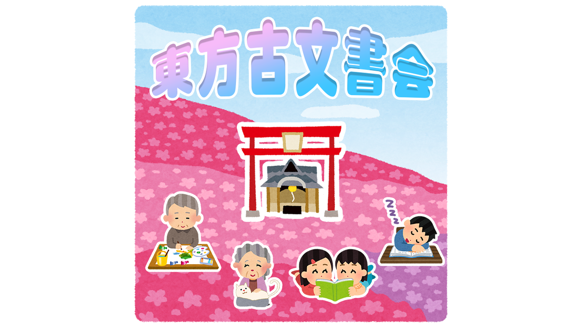 第三回 平成最後の 東方古文書会 の記録 Togetter 第三回 平成最後の 東方古文書会 の記録 Togetter