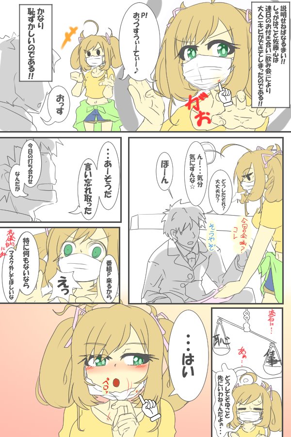 マスク・ド・はぁと
#佐藤心 