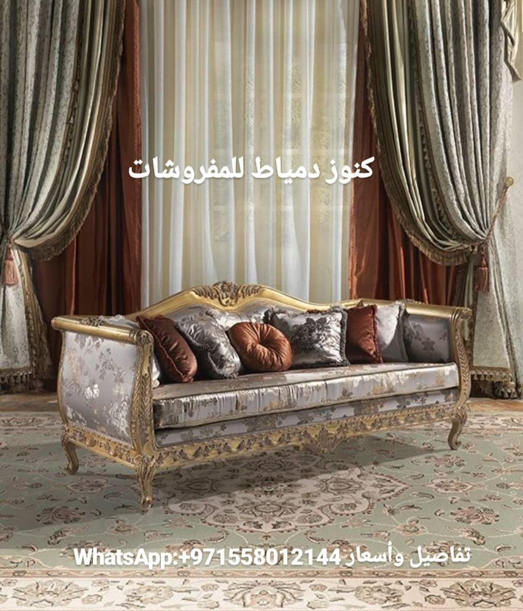 كنوز دمياط للمفروشات on twitter أفضل معرض ومصنع أثاث مصرى فى الامارات جاهز وتفصيل مع الضمان https t co zabnaabsb4تفاصيل وأسعار whatsapp 971558012144 https t co m9wzxd99sa