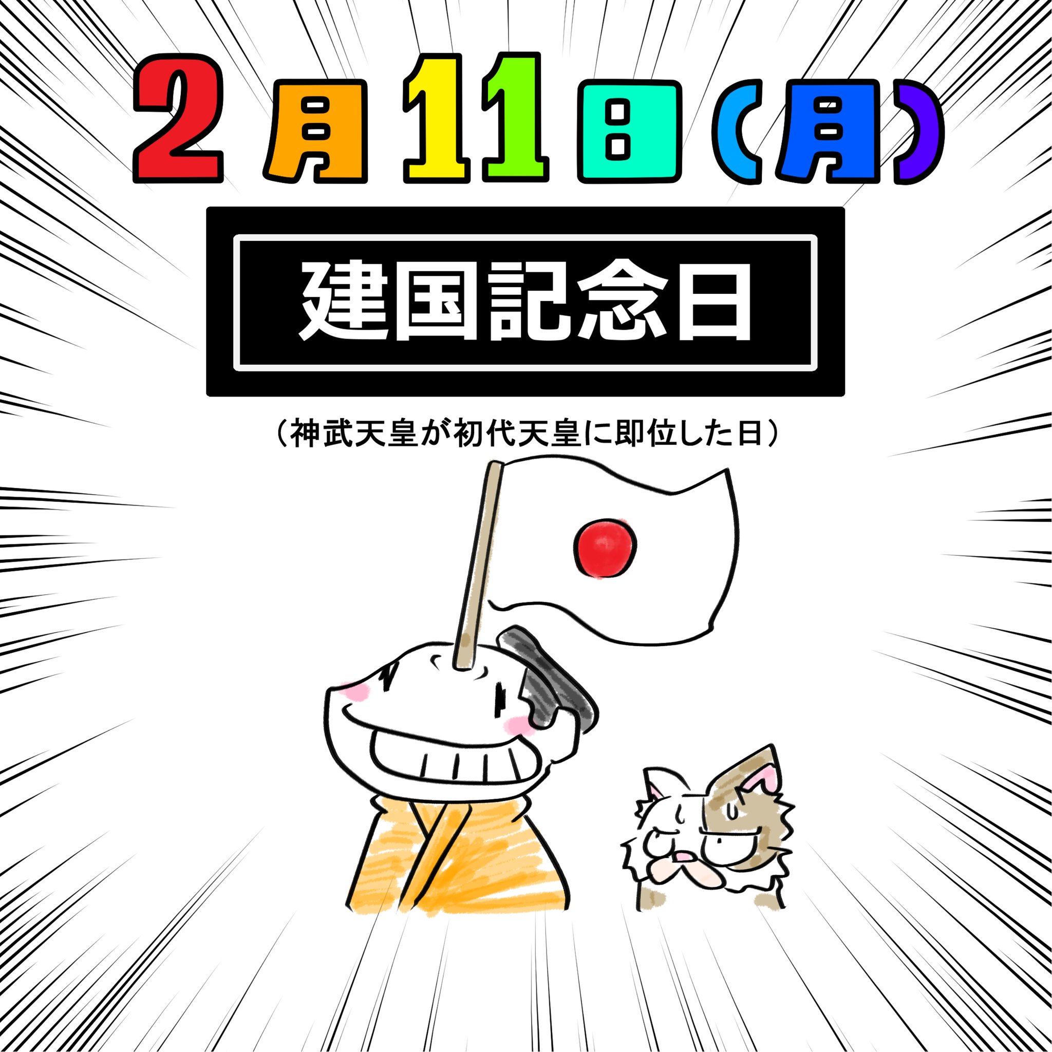 タカハラ ｋスケ 今日のホワイトボード Neo 2月11日 今日は何の日 建国記念日 祝日 旗日 旗坊 創拡 イラスト 絵描き イラスト好きな人と繋がりたい いいねお願いします 私を布教してください 調べてみたら 神武天皇即位の日なんだね