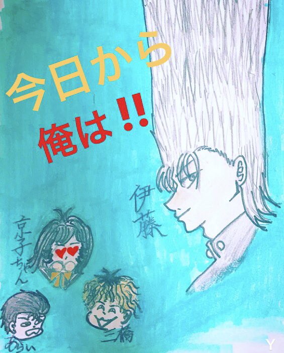 今日から俺はイラスト
