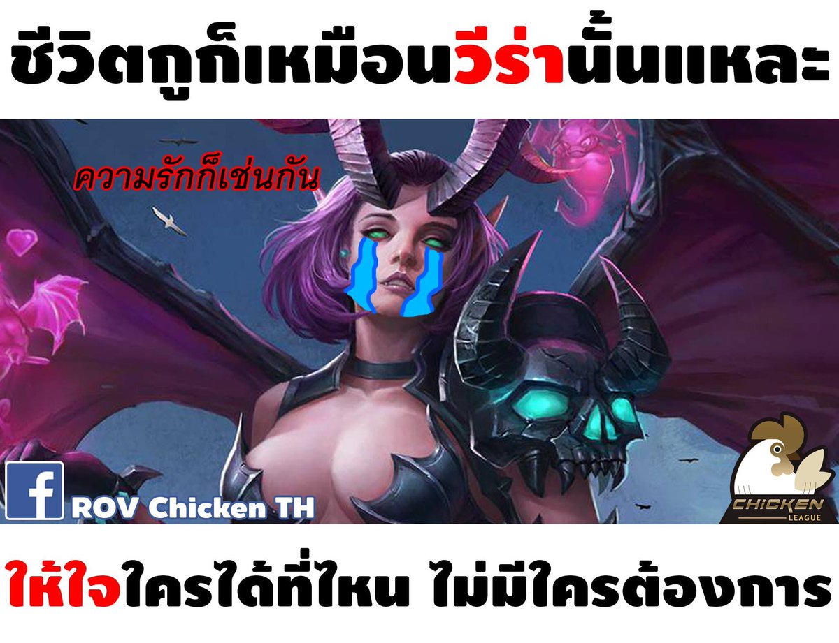 wellkids2's tweet photo. ชีวิตมันเศร้า 
#Rov #Rovth https://t.co/JL345p4qmC