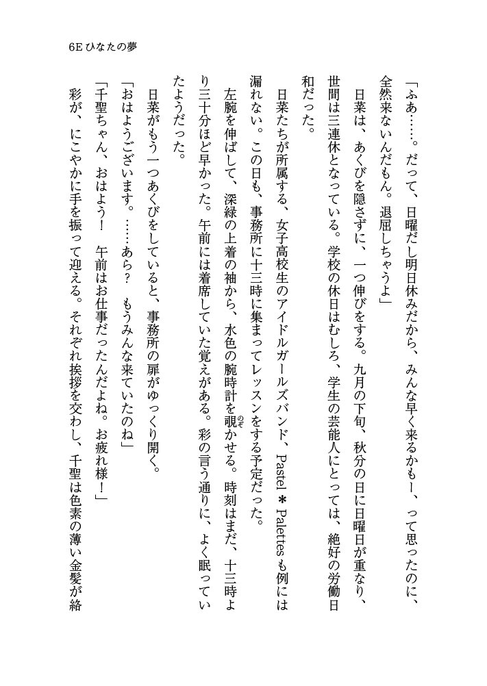 「夜にさよなら ひなたの夢」
<第一章>6E ひなたの夢 サンプル
「あたし、なんでおねーちゃんにキスしちゃったんだろ?」
秋分の日間近に日菜は寝ている紗夜にキスをしてしまいます。しかし日菜は自分の行動がわからず、パスパレのメンバーには「それは恋ではないか」と言われるが……。 