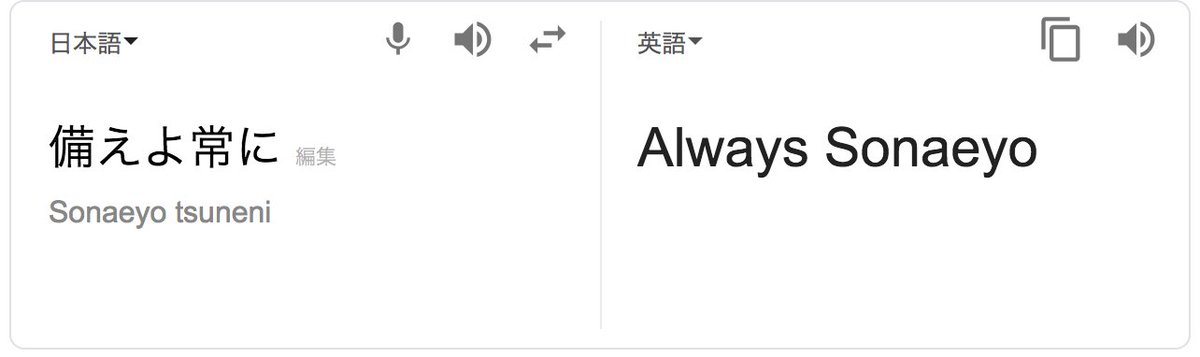 備えよ常に、って英語でなんていうんだっけって調べた 