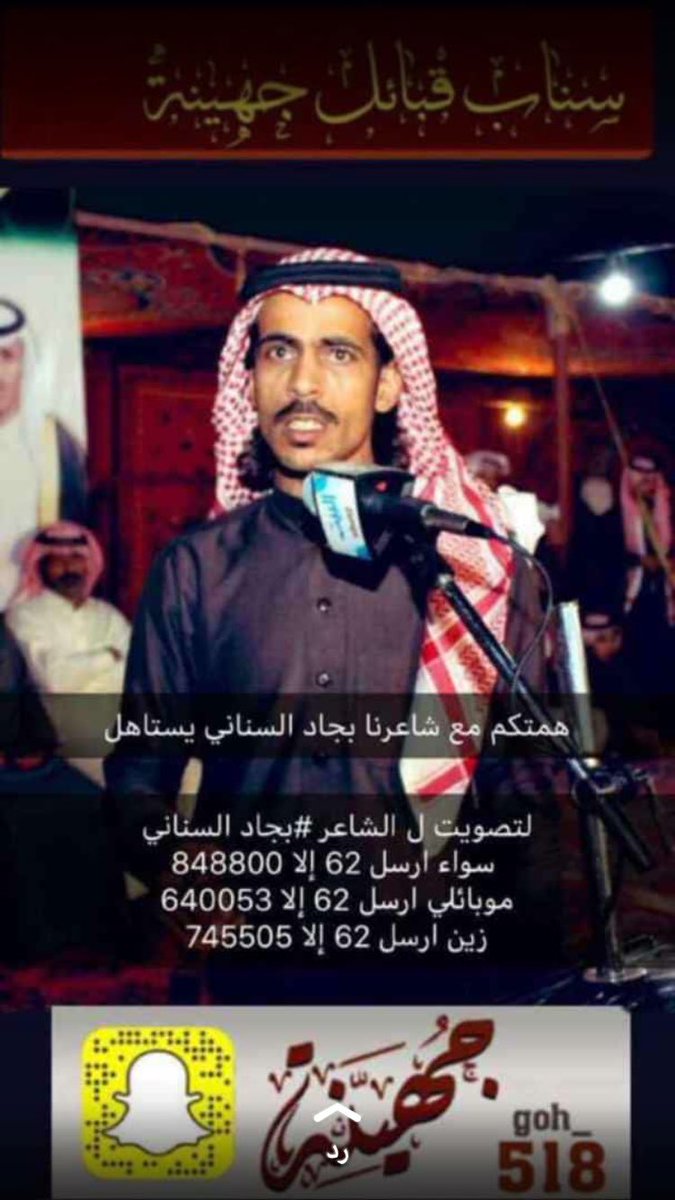 #دعم_الشاعر_بجاد_السناني62_فرسان_القصيد
يستاهل ابو مسعد وفاله الفوز