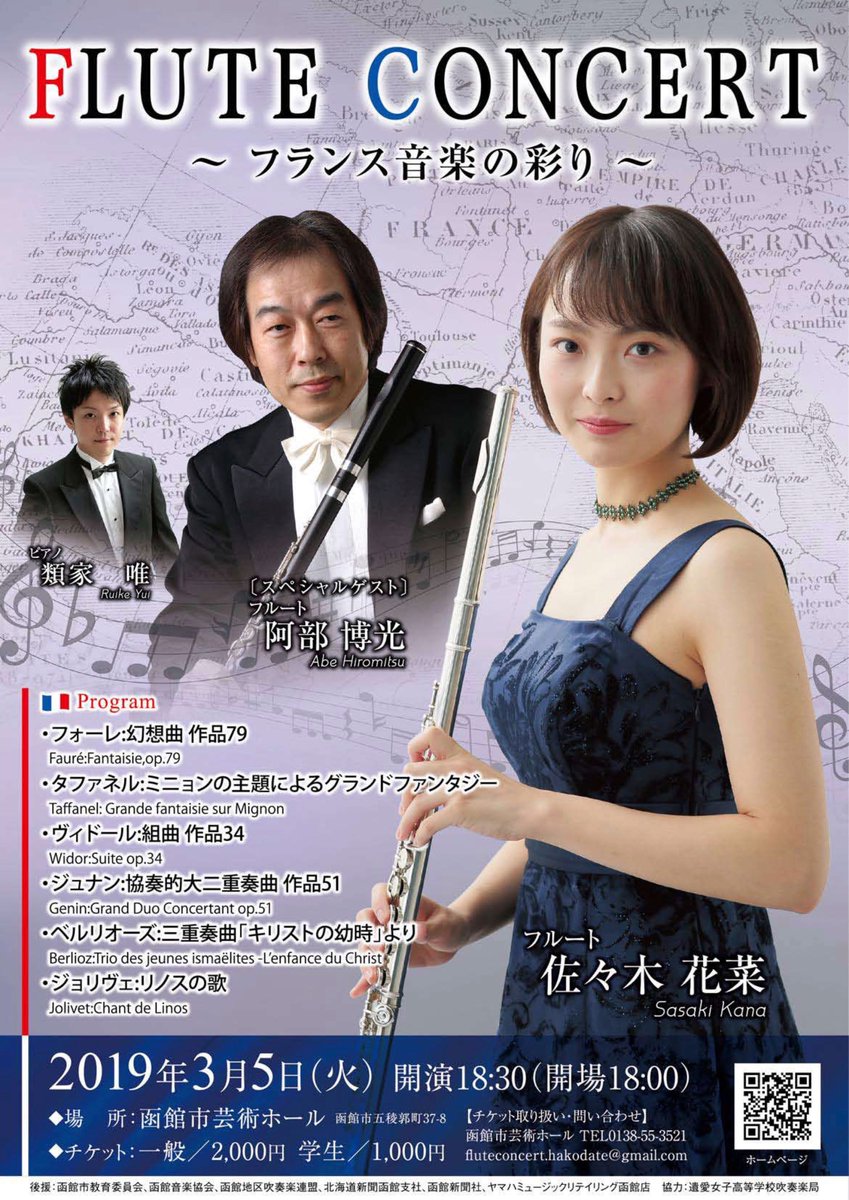 遺愛女子高等学校吹奏楽局 Aisui 遺愛女子高等学校吹奏楽局 副顧問 佐々木花菜さん によるフルートリサイタルが3月5日 火 に函館市芸術ホールにて開催されます たくさんのご来場を心よりお待ちしております チケットの販売は函館市芸術ホールにて