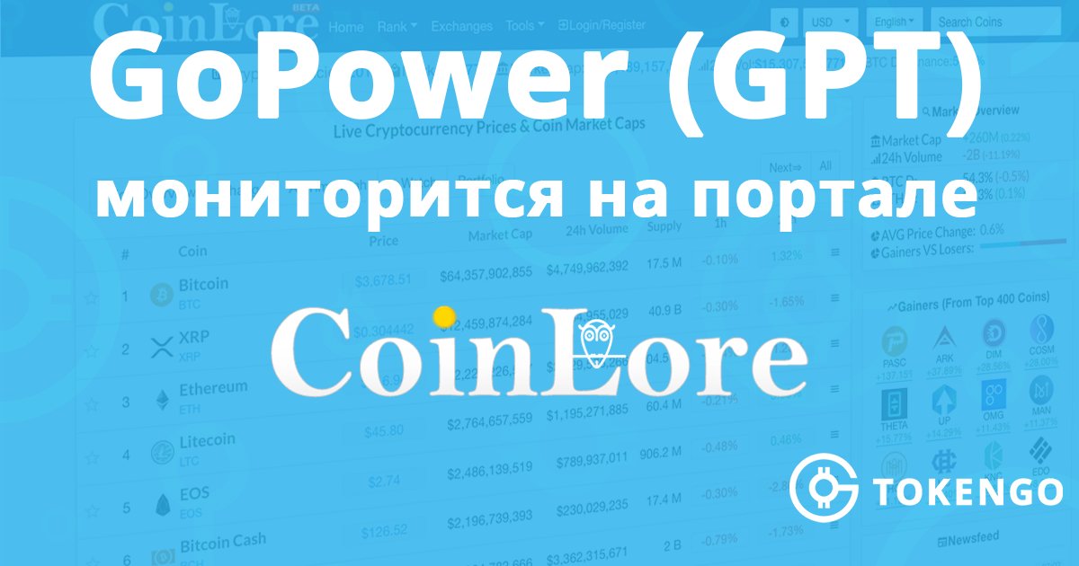 Token_Go's tweet image. 📊 GoPower (GPT) начал мониторится на крупной криптовалютной площадке @CoinLore
👉 coinlore.com/coin/gopower

#GPT #TokenGo #GoPower #cryptocurrency #Blockchain #ethereum  #Bitcoin #CoinLore @CoinLore @Token_Go