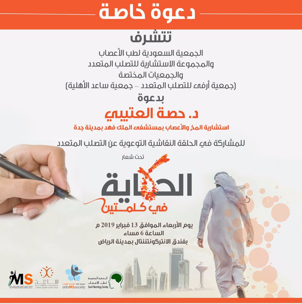 arfams's tweet photo. #الحكاية_في_كلمتين في ١٣ فبراير #الرياض
إنه ليس حدثا إعلاميا فقط، انه تجربة مختلفة بمشاركة الدكتورة حصة العتيبي / استشارية مخ و اعصاب بمستشفى الملك فهد بجدة 
#التصلب_المتعدد
#الحكاية_في_كلمتين 

@saudi_neurology  
 @saedms_org @saudims https://t.co/ElrIsMkj5z