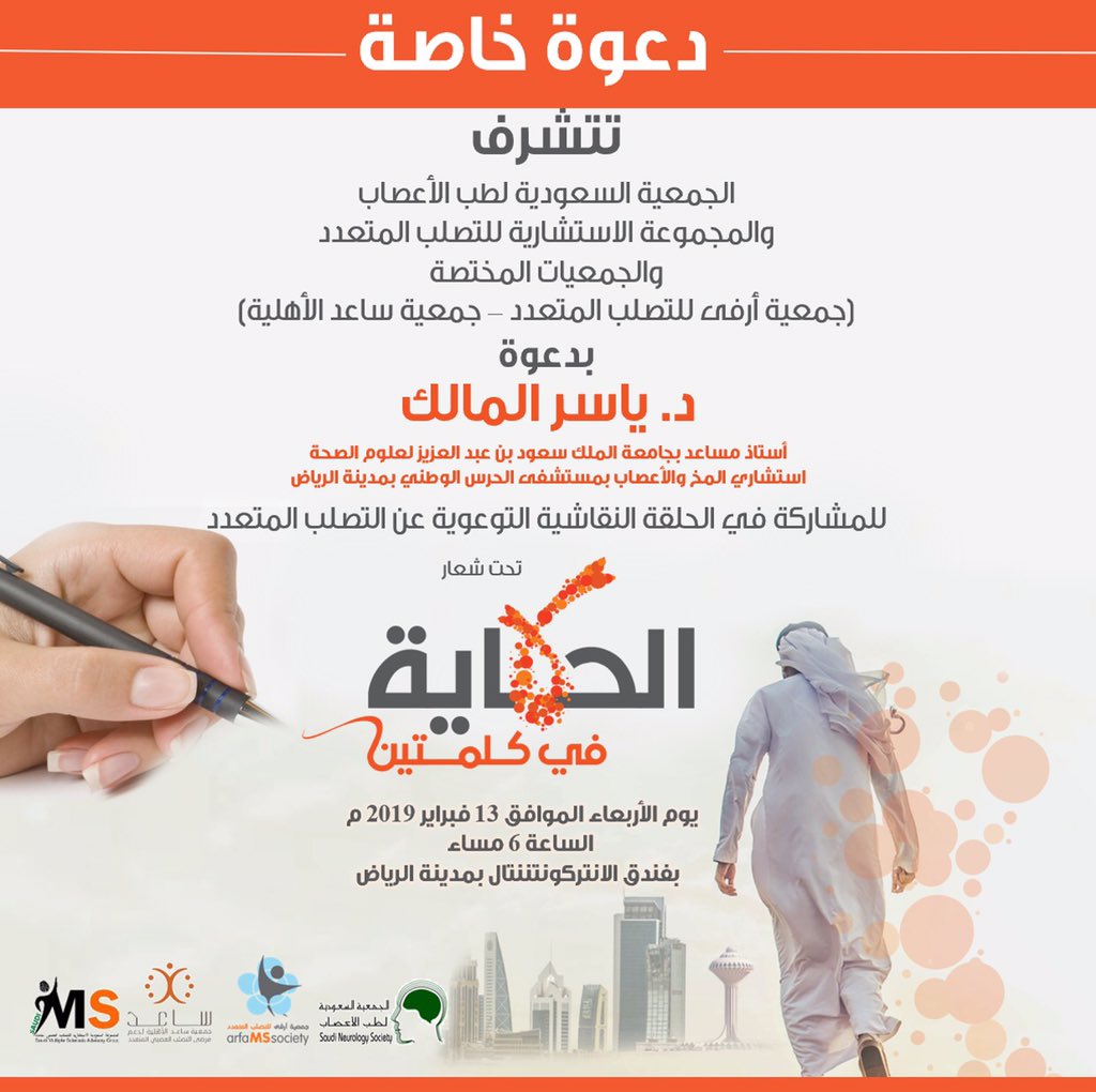 arfams's tweet photo. #الحكاية_في_كلمتين في ١٣ فبراير #الرياض
إنه ليس حدثا إعلاميا فقط، انه تجربة مختلفة بمشاركة الدكتور ياسر المالك / استشاري المخ والاعصاب في مدينة الملك عبدالعزيز الطبية بالحرس الوطني - الرياض
#التصلب_المتعدد 

#الحكاية_في_كلمتين 

@saudi_neurology  
 @saedms_org @saudims https://t.co/FlkQV0M4E6