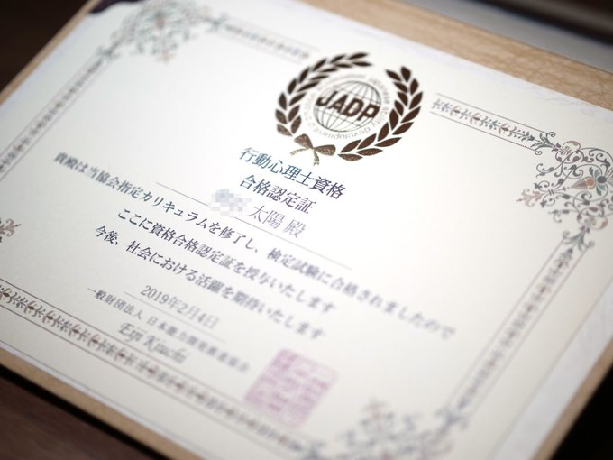 行動心理士の難易度と評判 取得してみての感想をレビュー 心理カウンセラーの種