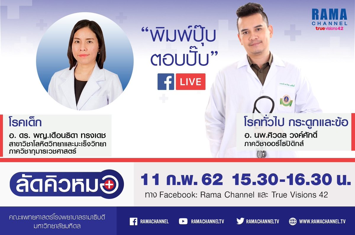 ramachanneltv's tweet photo. สงสัยว่าเป็นโรคนี้โรคนั้นหรือเปล่า ไม่ต้องเก็บไว้ให้หนักใจค่ะ
รักษาแบบไหนดี แบบนี้ใช่หรือยัง ก็ไม่ต้องลังเลค่ะ 
อยากได้คำตอบที่ถูกต้อง เชื่อถือได้ ให้แนวทางที่ดี 
เขียนมาถามหมอรามาฯได้ทาง Facebook Rama Channel 
 ลัดคิวหมอ Facebook Live เวลา 15.30-16.30 น. #พิมพ์ปุ๊บตอบปั๊บ https://t.co/xlDDn2Ikxb