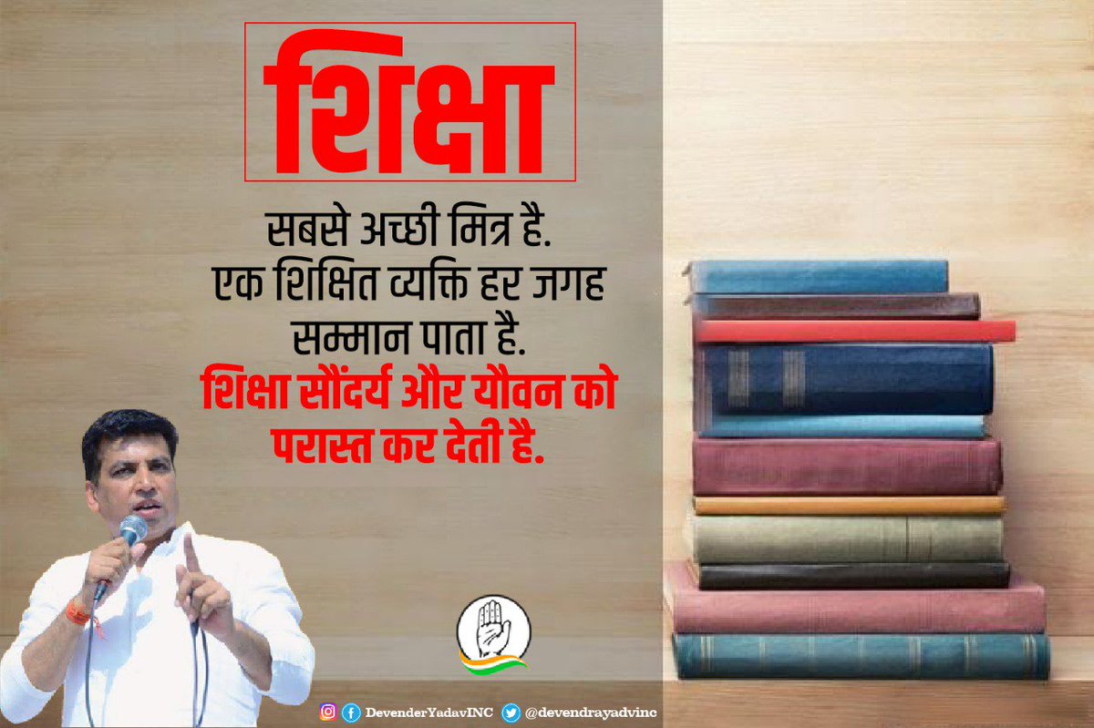 devendrayadvinc's tweet photo. शिक्षा सबसे अच्छी मित्र है. एक शिक्षित व्यक्ति हर जगह सम्मान पाता है. शिक्षा सौंदर्य और यौवन को भी परास्त कर देती है. #MondayMorning #MondayMotivaton https://t.co/G0npwBJPwf