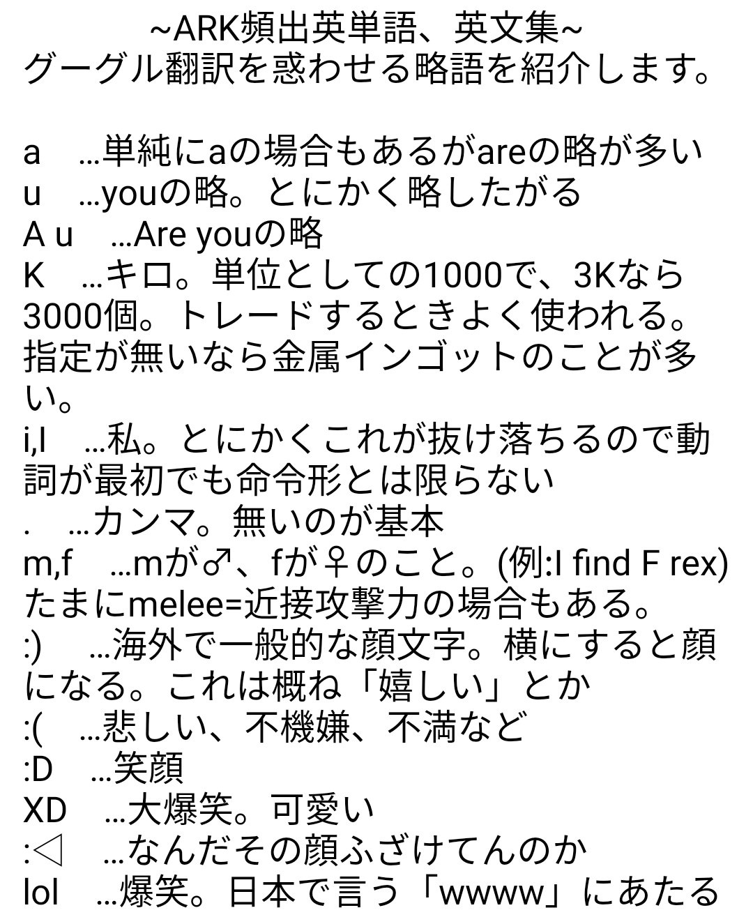 Ark生物紹介bot よくみる英語の解説 チャットでよく見かける 英語のスラングや略称の解説です Google翻訳などで訳せないものもあるので活用して下さい Ark初心者向け講座 T Co Umyg63yhce Twitter
