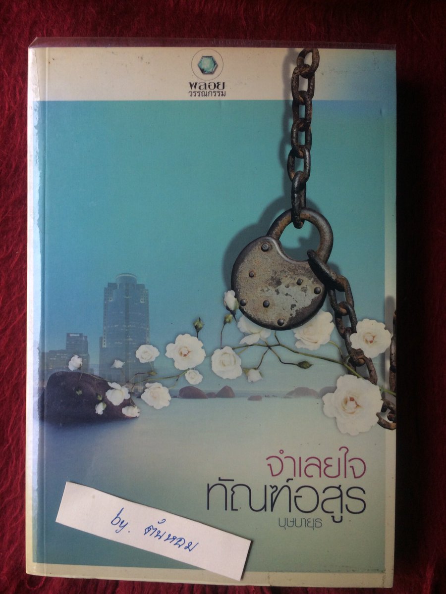phatta11's tweet photo. “ จำเลยใจทัณฑ์อสูร “   เขียนโดย บุษบายุธ

ราคาปก 299 บาท
ขาย 140 บาท
สภาพเหมือนใหม่คะ

แตะๆ  :  เมฆา ได้พบกับหล่อนอีกครั้งในฐานนะบุตรสาวของศัตรู! ชู้รักที่พาแม่เลี้ยงของเขาหนีตามกันไป เมฆาตัดสินใจลากตัวหล่อนกับไปกักขังและคาดคั้นถึงที่ซ่อนของชายโฉดหญิงชั่วคู่นั้น...

📌by ต้นหอม https://t.co/DwftBYx4YK
