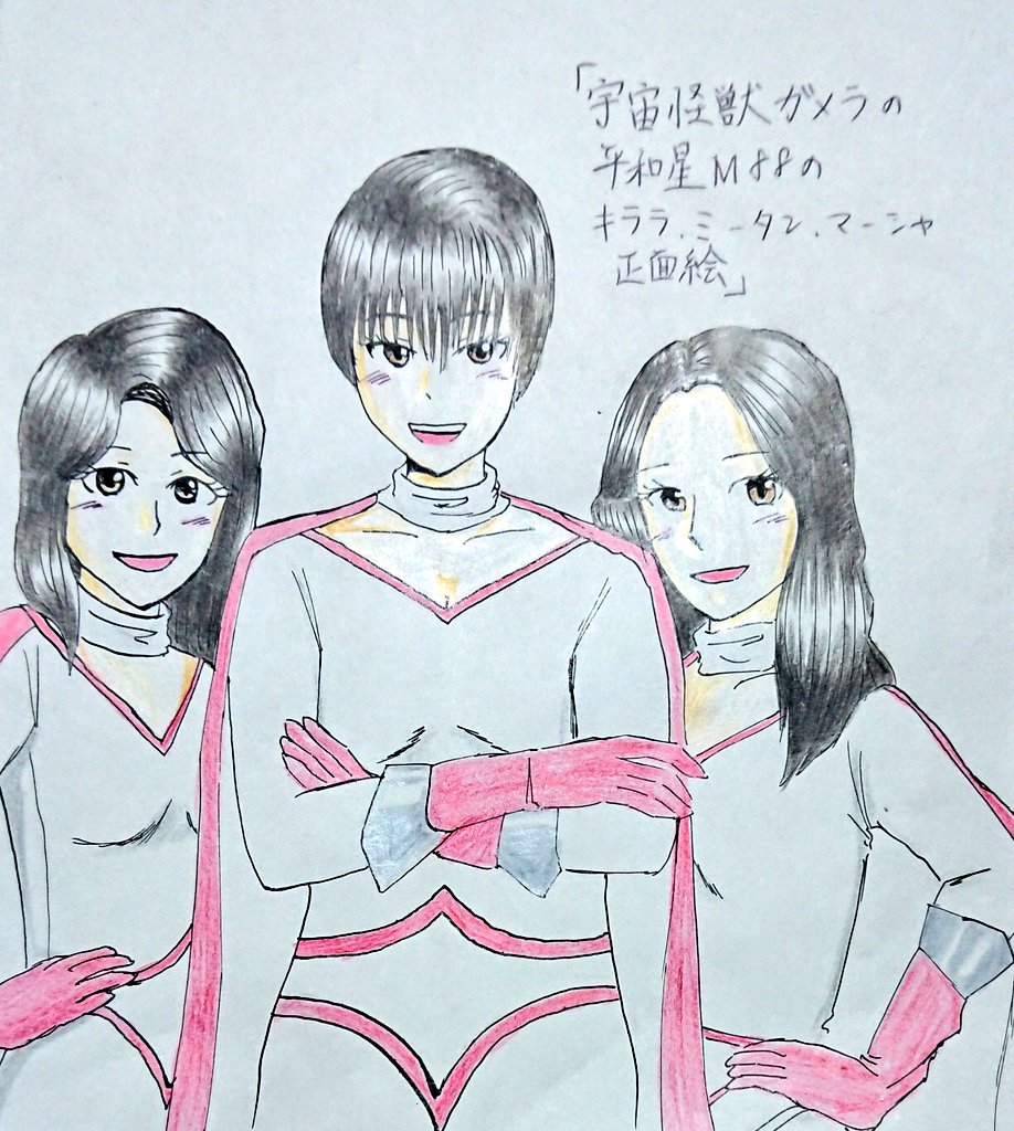 安部利希也 お題箱より 宇宙怪獣ガメラの平和星mのキララ ミータン マーシャ 正面絵 です イラスト アナログ絵描きさんと繋がりたい 絵描きさんと繋がりたい T Co Pkv1kprrrs Odaibako Seikanhiko8677 T Co Lepabldmrq