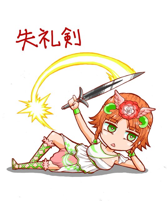 失礼剣のtwitterイラスト検索結果