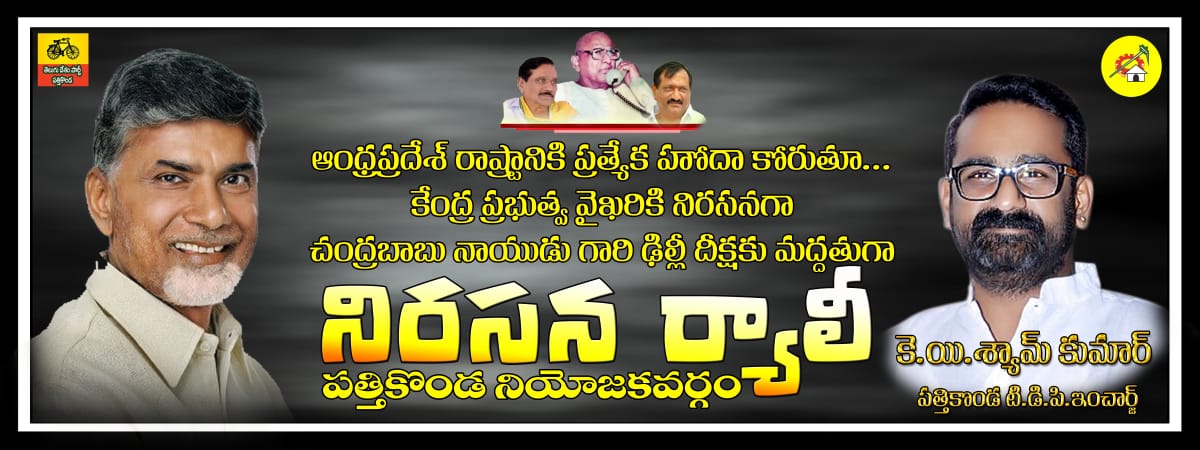 MRaju57010931's tweet image. #APDharmaporatam #apwithCBN #APDemandsJustice #GoBackModi#tdp#pattikonda