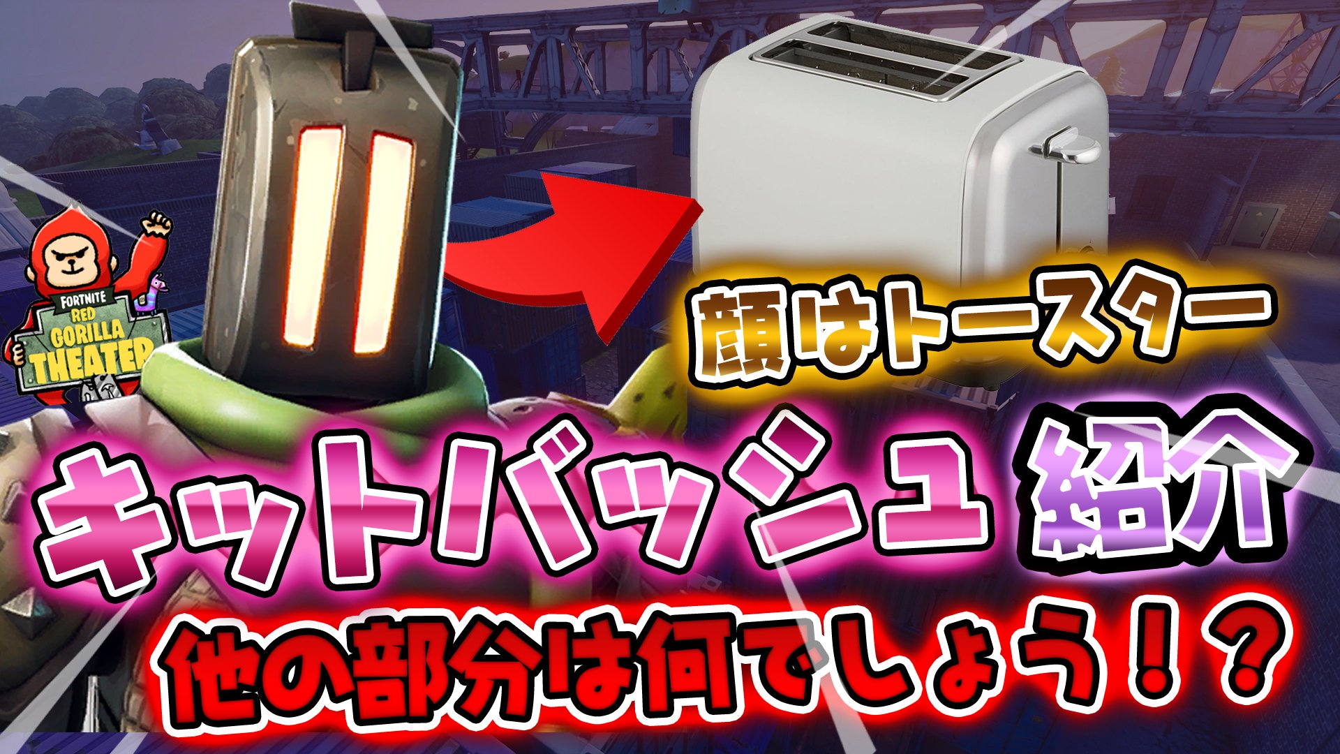 赤ゴリラ 顔はトースター キットバッシュスキンのご紹介 課金の参考にしてください D 動画はこちら T Co Kk2rc96zee フォートナイト T Co Tnyehegg1v Twitter