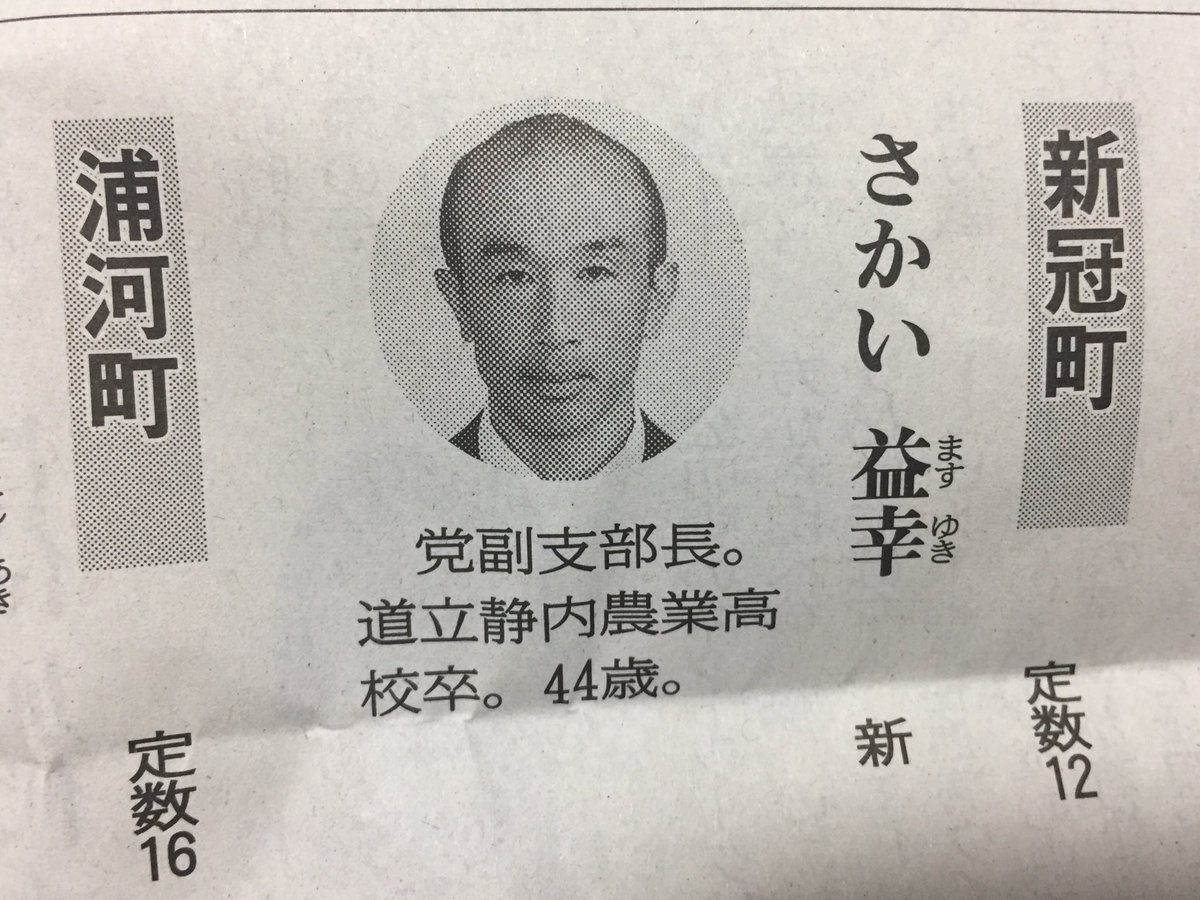 revolution_08's tweet photo. いつもありがとうございます😌
私、酒井 益幸はこのたび、公明党公認新人で新冠町議会議員選挙に出馬を決意をいたしました。
日頃より、皆さまのご厚情に深く感謝申し上げますとともに党員、支持者の皆さまに尽くし抜いていく決意でございます。応援よろしくお願いいたします😊   記事2／1０付公明新聞 https://t.co/pqK7ur4Zd7