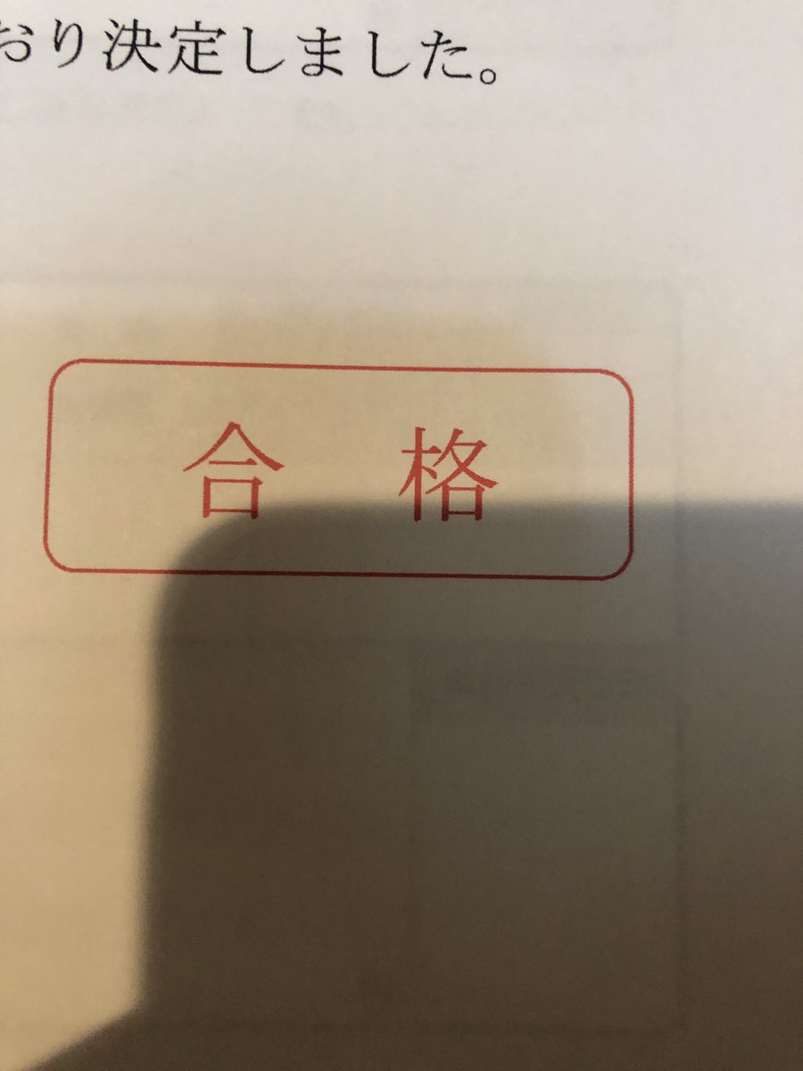 受験合格