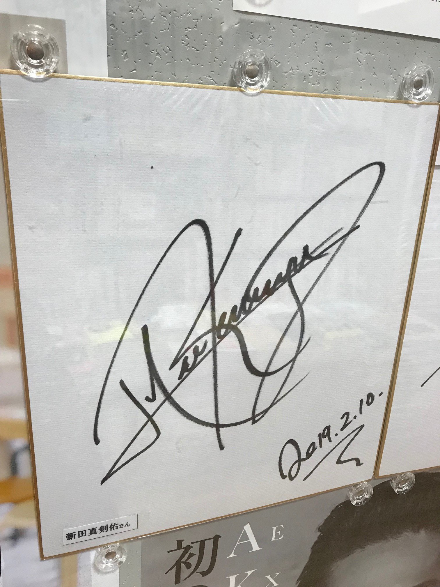 Amazon.co.jp: 新田真剣佑 直筆サイン入り写真 : おもちゃ