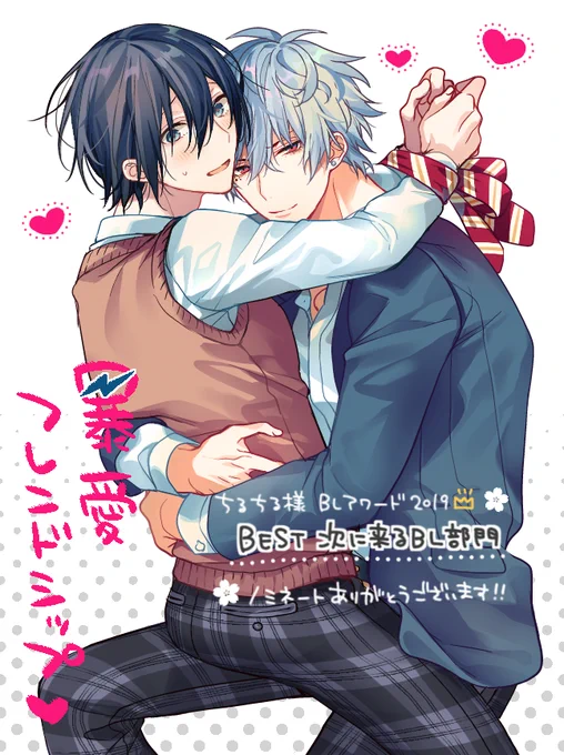 改めましてちるちる様主催のBLアワード2019【次に来るBL部門】に「暴愛フレンドシップ♡」ノミネート本当に有難うございます!ノミネートだけで大変光栄ですが受付本日11日までみたいですのでよろしければご投票いただけますととても嬉しいです🌸よろしくお願いいたします🙇💕
https://t.co/vvRzhZLkm1 