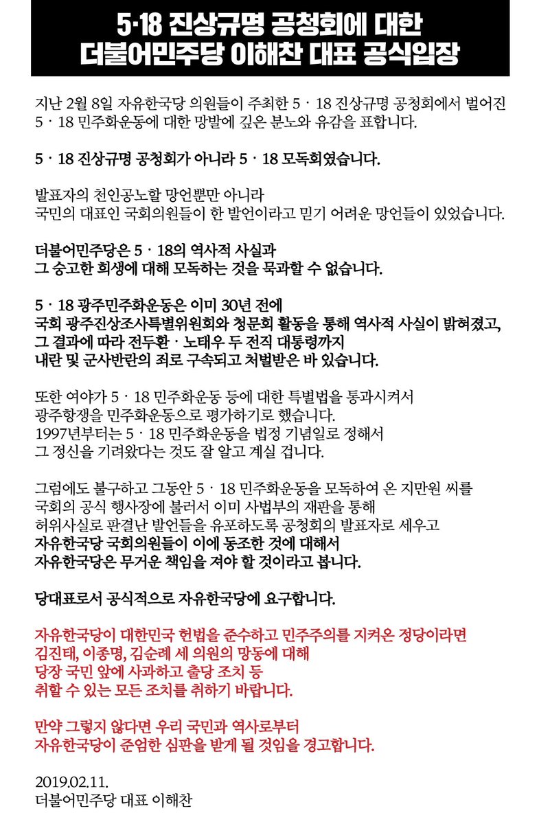 lhc21net's tweet photo. "자유한국당에 요구합니다. 한국당이 헌법을 준수하고 민주주의를 지켜온 정당이라면 김진태,이종명,김순례 세 의원의 망동에 대해 국민앞에 사과하고 출당조치 등 취할 수 있는 모든 조치를 취하기 바랍니다.만약 그렇지 않다면 국민과 역사로부터 한국당이 준엄한 심판을 받게될 것임을 경고합니다." https://t.co/JwC43EROQn