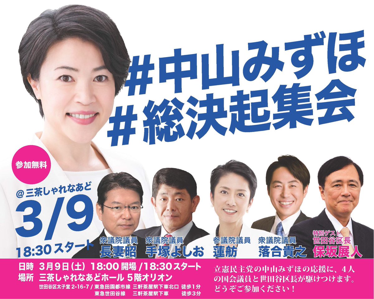 中山みずほ 立憲民主党 世田谷区議会議員 Pa Twitter ３ ９ 土 18 00受付 中山みずほ総決起集会開催 立憲民主党より 長妻昭 衆議院議員 蓮舫 参議院議員 手塚よしお 衆議院議員 落合貴之 衆議院議員 そして 特別ゲストとして世田谷区長 保坂展人 氏が
