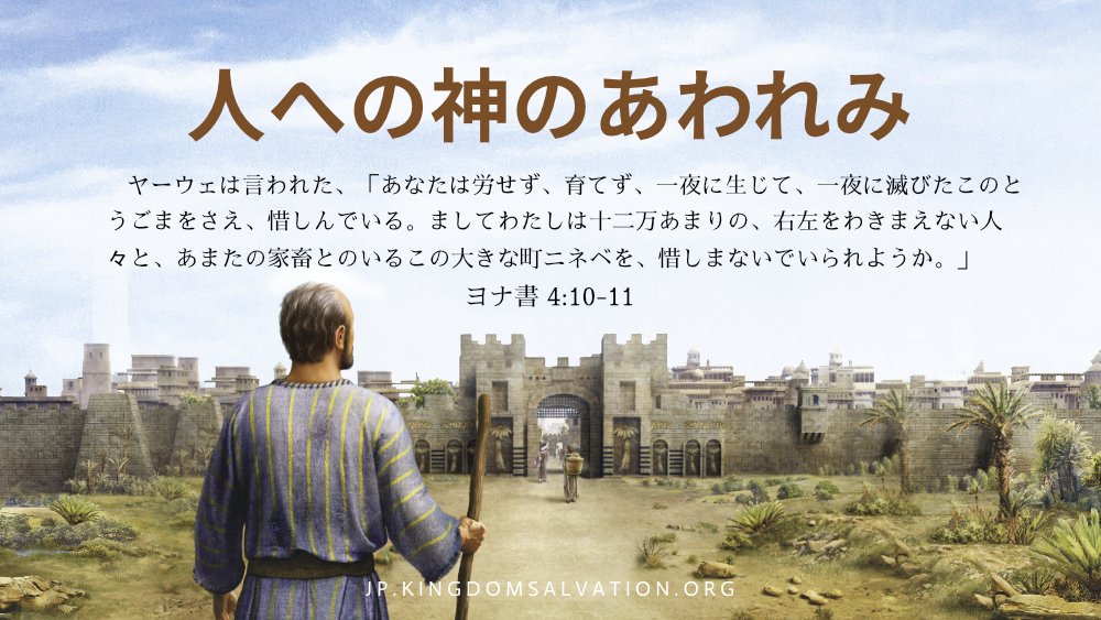ট ইট র 全能神教会 人への神のあわれみ ニネベの服従は完全で徹底し 罪の悔い改めは全く真実だった 彼らは真剣で 全てに誠実 だから神はもう一度 心からのあわれみを示し ニネベに授けた T Co Nmqvjnruv3 旧約聖書 聖書 聖書の言葉 ヨナ書