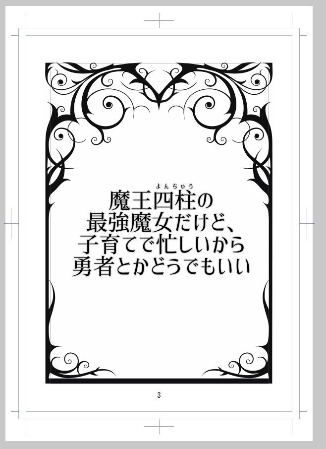 同人誌、明日の昼12時が締め切りなので最後の追い込み作業・・・。めっちゃビビっときたフレーム素材があったので思わず購入して使った。 