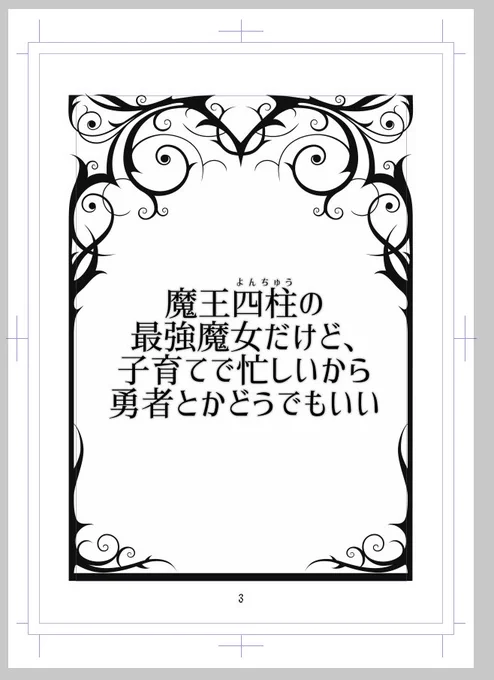 同人誌、明日の昼12時が締め切りなので最後の追い込み作業・・・。めっちゃビビっときたフレーム素材があったので思わず購入して使った。 