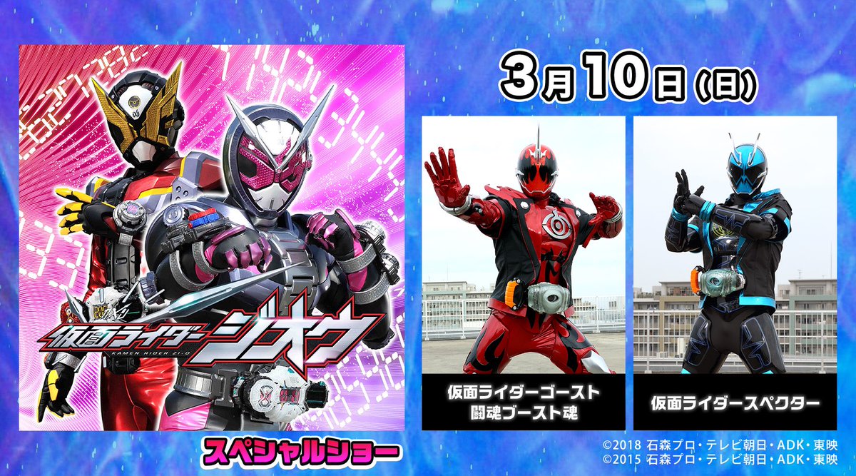 ひらかたパーク Auf Twitter 3月10日 日 に 仮面ライダージオウ スペシャルショー 開催 仮面ライダーゴーストより 仮面ライダーゴースト 闘魂ブースト魂 仮面ライダースペクターも登場 T Co Swnl8ypeq2 ひらパー 仮面ライダージオウ 仮面ライダー