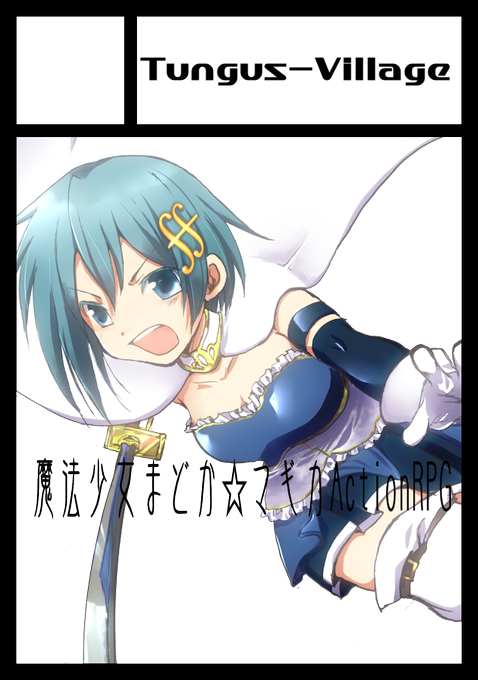 美樹さやかのタグが付いたイラスト 5851 50件目 美樹さやかのタグが付いたイラスト 5851 50件目