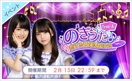 【乃木恋】2/8 15:00～2/15 22:59

「のぎうた♪～恋する音楽祭2019 type-A～」イベント開催

乃木坂46の人気楽曲の世界観を題材にしたストーリーをお届け！！

2/14にはバレンタインプレゼントがもらえるかも！？

ステップアップガチャは特効付き！！

nogikoi.jp #乃木恋