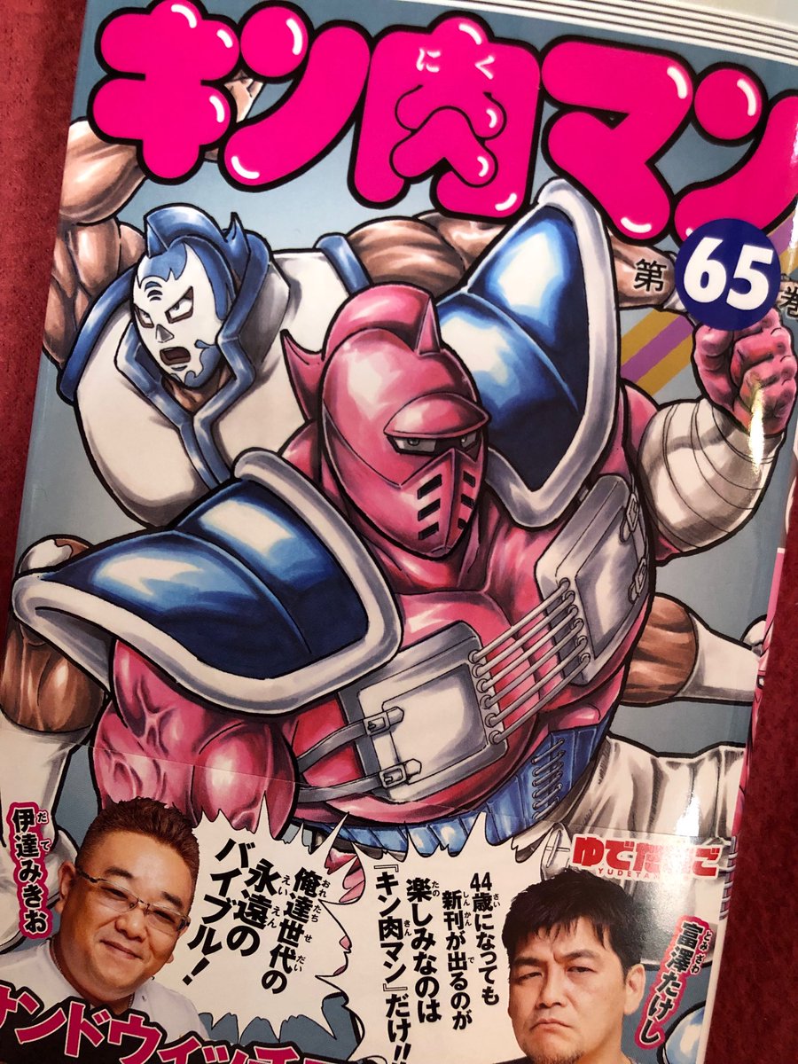 ゆでたまご嶋田 בטוויטר 今年40周年 ジャンプコミックス キン肉マン 65巻は只今発売中 ゆでたまご嶋田 בטוויטר 今年40周年 ジャンプコミックス キン肉マン 65巻は只今発売中