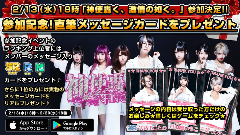 gbs_game's tweet photo. 今注目の【神使轟く、激情の如く。】が参加決定🤩

『参加記念イベント(2/13-2/20)』では
メンバーの✏️直筆メッセージカードをプレゼント🎁
💌気になるメッセージは受け取れた人だけのお楽しみ♥

🎁さらに1位には実物のカードをリアルプレゼント‼️

⬇️2/13(水)18時スタート!
https://t.co/FuJK1ycER0 https://t.co/UgmKhjiD37