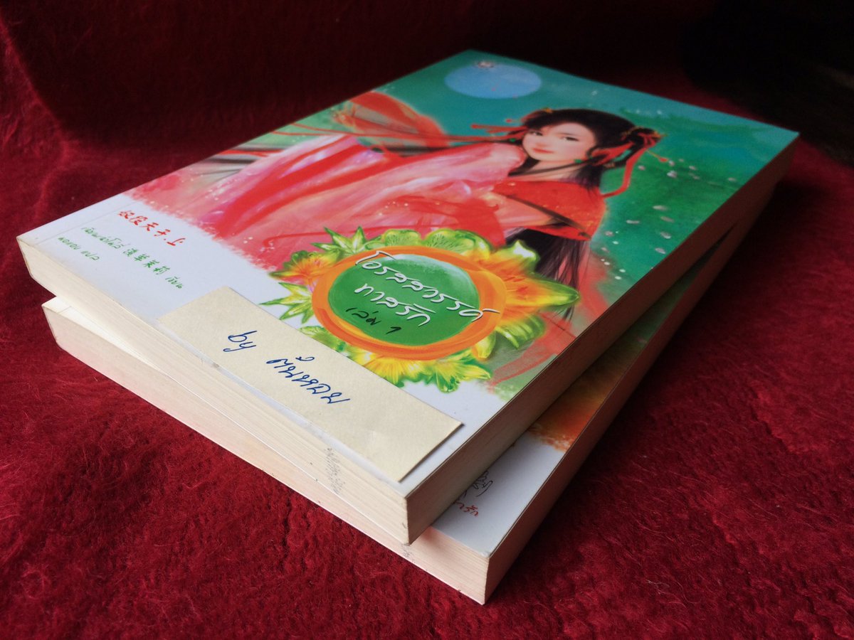 phatta11's tweet photo. **สนุกมากกก😊  

นิยายแปล “โอรสสวรรค์ทารัก” เล่ม 1-2  จบ เขียนโดย เฉียนเฉ่าโม่ลี่  : มดแดง  แปล

ราคาปกรวม 328 บาท
ขาย 160 บาท   สภาพดีคะ

แตะๆ :  คนทั้งแผ่นดินยกฐานะเขาให้ยิ่งใหญ่คับฟ้า แต่ยามอยู่เบื้องหน้านางในดวงใจ เขาทิ้งฐานนะทั้งปวงเป็นเพียงทาสผู้รักมั่นแก่นางเท่านั้น.... https://t.co/6Br6HgzsCj