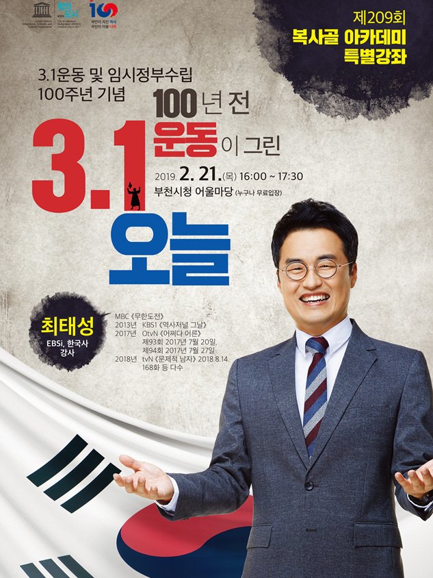 bucheon4u's tweet photo. 100년 전
3.1운동이 그린 오늘!

[복사골 아카데미 특별강좌]에서
최태성 한국사 강사님의 강의를 들으며
독립운동에 대한 의미를 다시 한번 되새겨보면 어떨까요?

2.21(목) 16:00~17:30
부천시청 어울마당
누구나 무료입장^^ https://t.co/uEukbzh9Gq