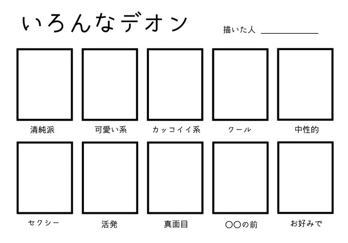 デオンくんちゃんを描くためのテンプレ作ったのでデオンくんちゃんください!!!!!!!!!!!!
フリー素材です!

探すの楽だからタグつけてもらえるた嬉しいです!!!!とにかくデオンくんちゃんを!!デオンくんちゃんを!!!!!

#いろんなデオン 