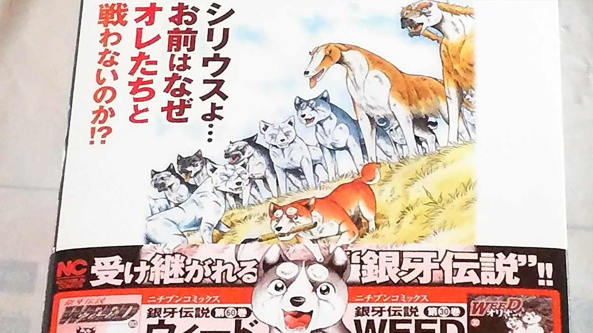 銀牙thelastwars #銀牙 銀牙 The last wars最新巻！ 買ってきました