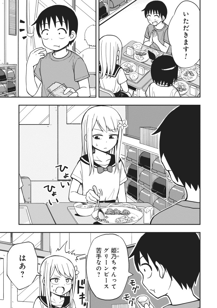 姫乃ちゃんに恋はまだ早い　給食編① 