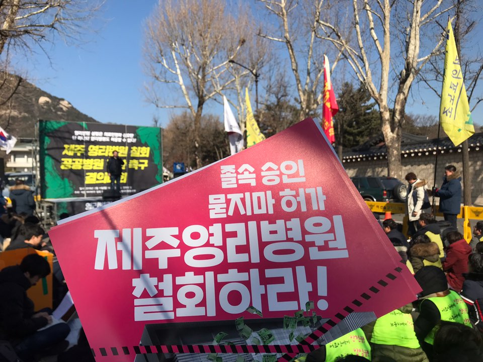 withccej's tweet photo. 지금 청와대 앞에서는 
제주 #영리병원 철회하고, 공공병원으로 전환할 것을
촉구하는 결의대회가 진행중입니다.

#의료민영화 저지 범국민운동본부는 
앞으로 노숙농성, 촛불문화제 등 다양한 운동을 진행할 예정입니다. https://t.co/EU5sf0Ut3e