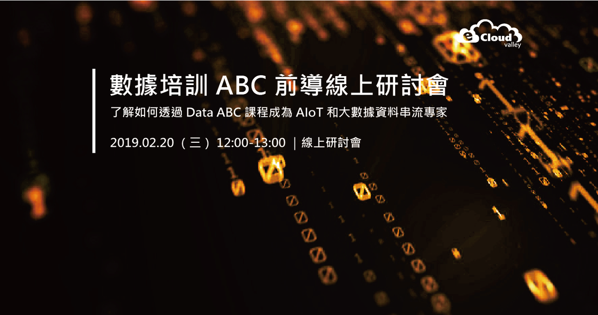 eCloudvalley's tweet photo. 不管對於哪一個行業，數據都是新黃金！還對於您培養數據相關技能，不知從何下手嗎？
  
若想要更了解伊雲谷推出的 ABC 專業培訓課程，您絕對不能錯過這次的說明會。本次活動將由伊雲谷培訓子品牌 eCloudture 的團隊，帶領您進入數據 ABC 的世界。
  
活動詳情：https://t.co/uDovSvoXl9 https://t.co/zKrvrCeb8y