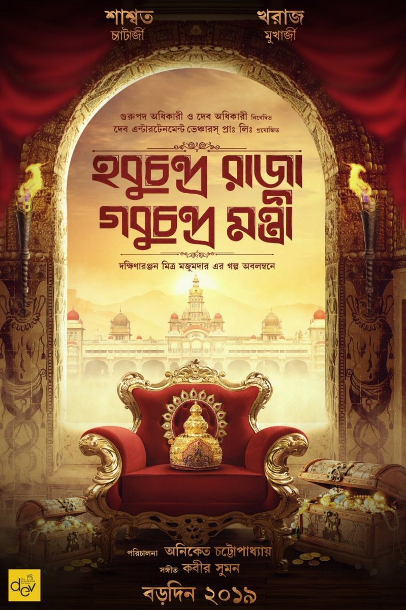 Official Poster of 'Hobu Chandra Raja Gobu Chandra Mantri'. #HCRGCM 

@idevadhikari @DEV_PvtLtd @actor_saswata @aniket9163