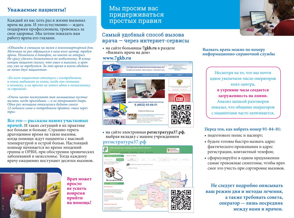 Мы разработали для наших пациентов специальные памятки
Работа участковых терапевтов и педиатров их глазами
Самый удобный способ вызова врача.
Показания для вызова и многое другое.

Первый мини-тираж уже в поликлиниках.

#7ГКБ #вызватьврачанадом #электроннаярегистратура