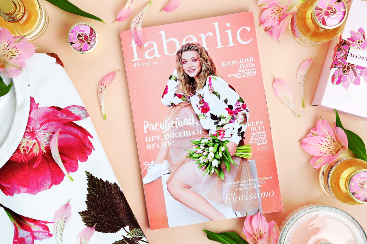 Свежий каталог Faberlic – нежный, как первые подснежники, и насыщенный, как солнечное весеннее утро! Смотри, какие романтичные новинки мы приготовили к будущему сезону: goo.gl/6kJM7E.
Приятных впечатлений!
#faberlic_новинки #faberlic_каталог